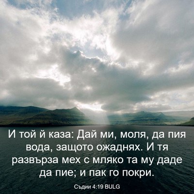 Picture 03 - Съдии 4:19 BULG - И той й каза: Дай ми, моля, - Bible Verse Picture