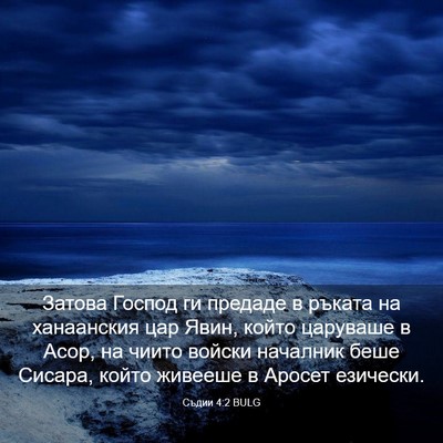 Picture 03 - Съдии 4:2 BULG - Затова Господ ги предаде в - Bible Verse Picture