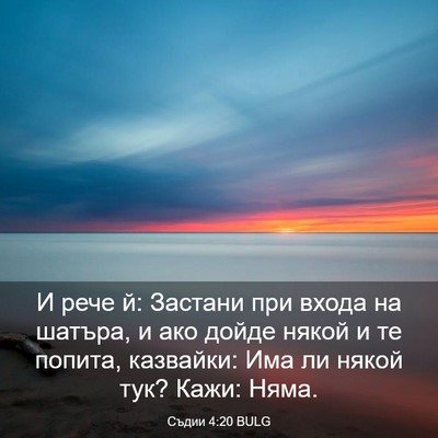 Picture 03 - Съдии 4:20 BULG - И рече й: Застани при входа - Bible Verse Picture