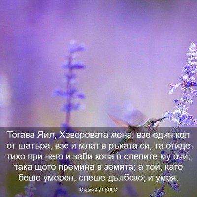 Picture 03 - Съдии 4:21 BULG - Тогава Яил, Хеверовата - Bible Verse Picture