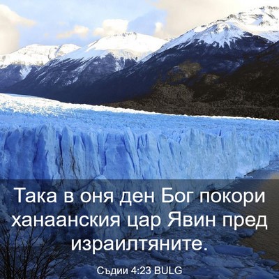 Picture 03 - Съдии 4:23 BULG - Така в оня ден Бог покори - Bible Verse Picture