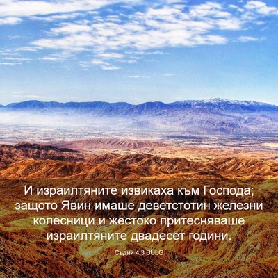 Picture 03 - Съдии 4:3 BULG - И израилтяните извикаха - Bible Verse Picture
