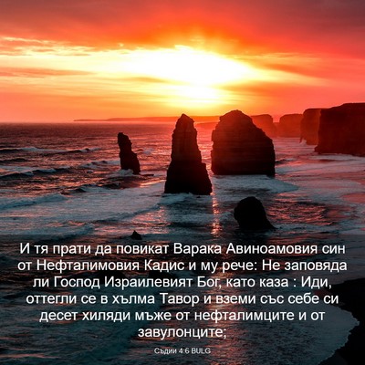 Picture 03 - Съдии 4:6 BULG - И тя прати да повикат - Bible Verse Picture