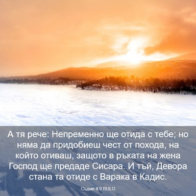 Picture 03 - Съдии 4:9 BULG - А тя рече: Непременно ще - Bible Verse Picture