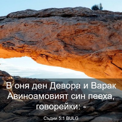 Picture 03 - Съдии 5:1 BULG - В оня ден Девора и Варак - Bible Verse Picture