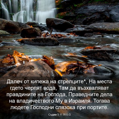 Picture 03 - Съдии 5:11 BULG - Далеч от кипежа на - Bible Verse Picture