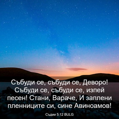 Picture 03 - Съдии 5:12 BULG - Събуди се, събуди се, - Bible Verse Picture