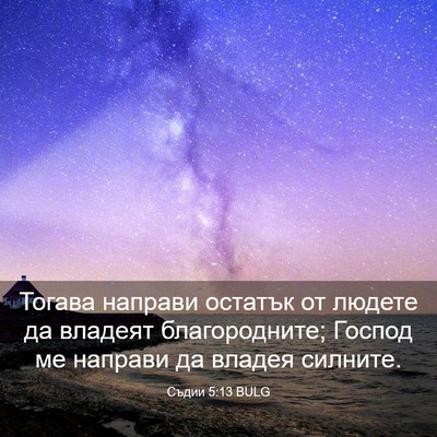 Picture 03 - Съдии 5:13 BULG - Тогава направи остатък от - Bible Verse Picture