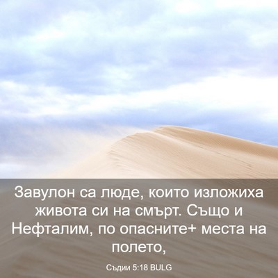 Picture 03 - Съдии 5:18 BULG - Завулон са люде, които - Bible Verse Picture