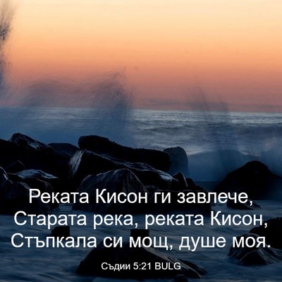 Picture 03 - Съдии 5:21 BULG - Реката Кисон ги завлече, - Bible Verse Picture
