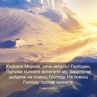Picture 03 - Съдии 5:23 BULG - Кълнете Мироза, рече - Bible Verse Picture