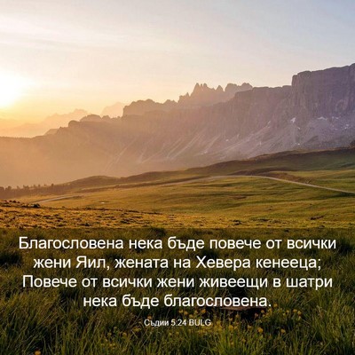Picture 03 - Съдии 5:24 BULG - Благословена нека бъде - Bible Verse Picture