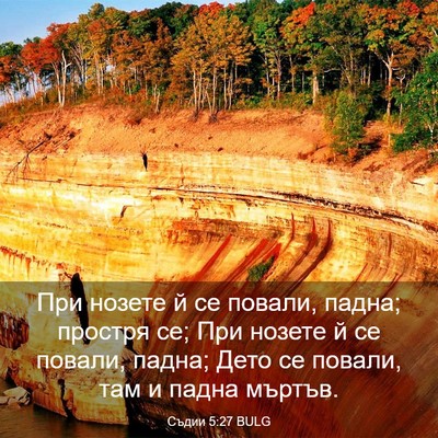 Picture 03 - Съдии 5:27 BULG - При нозете й се повали, - Bible Verse Picture