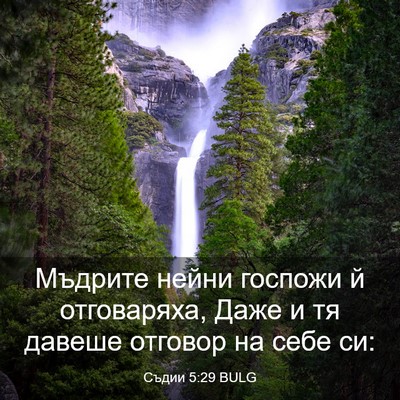 Picture 03 - Съдии 5:29 BULG - Мъдрите нейни госпожи й - Bible Verse Picture