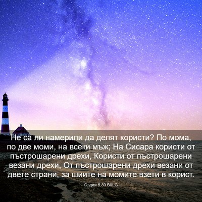 Picture 03 - Съдии 5:30 BULG - Не са ли намерили да делят - Bible Verse Picture