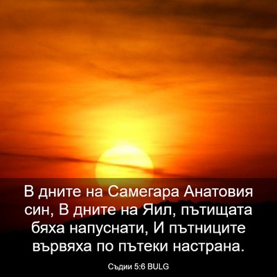 Picture 03 - Съдии 5:6 BULG - В дните на Самегара - Bible Verse Picture