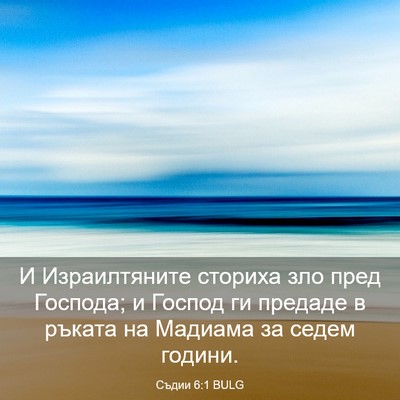 Picture 03 - Съдии 6:1 BULG - И Израилтяните сториха зло - Bible Verse Picture