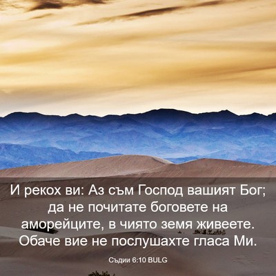 Picture 03 - Съдии 6:10 BULG - И рекох ви: Аз съм Господ - Bible Verse Picture