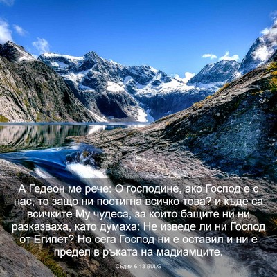 Picture 03 - Съдии 6:13 BULG - А Гедеон ме рече: О - Bible Verse Picture