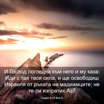 Picture 03 - Съдии 6:14 BULG - И Господ погледна към него - Bible Verse Picture