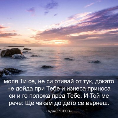 Picture 03 - Съдии 6:18 BULG - моля Ти се, не си отивай от - Bible Verse Picture