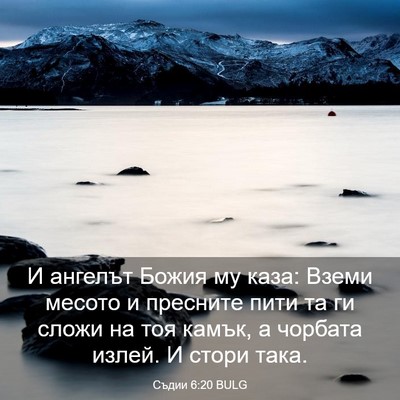 Picture 03 - Съдии 6:20 BULG - И ангелът Божия му каза: - Bible Verse Picture