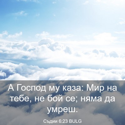 Picture 03 - Съдии 6:23 BULG - А Господ му каза: Мир на - Bible Verse Picture
