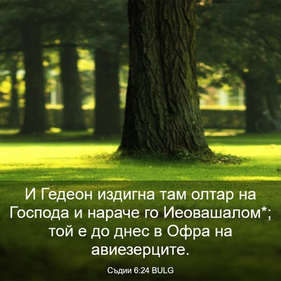 Picture 03 - Съдии 6:24 BULG - И Гедеон издигна там олтар - Bible Verse Picture