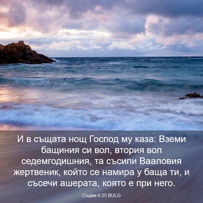 Picture 03 - Съдии 6:25 BULG - И в същата нощ Господ му - Bible Verse Picture