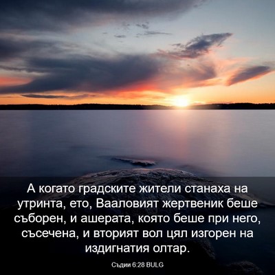 Picture 03 - Съдии 6:28 BULG - А когато градските жители - Bible Verse Picture