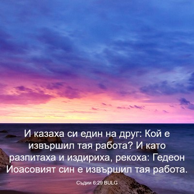 Picture 03 - Съдии 6:29 BULG - И казаха си един на друг: - Bible Verse Picture