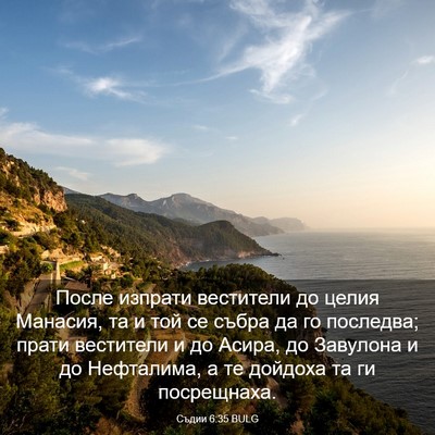 Picture 03 - Съдии 6:35 BULG - После изпрати вестители до - Bible Verse Picture