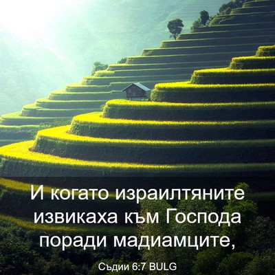 Picture 03 - Съдии 6:7 BULG - И когато израилтяните - Bible Verse Picture