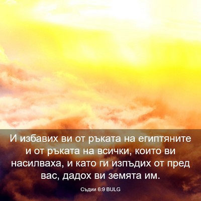 Picture 03 - Съдии 6:9 BULG - И избавих ви от ръката на - Bible Verse Picture