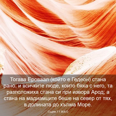 Picture 03 - Съдии 7:1 BULG - Тогава Ероваал (който е - Bible Verse Picture