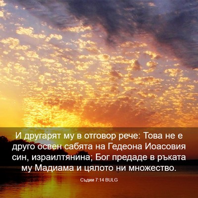 Picture 03 - Съдии 7:14 BULG - И другарят му в отговор - Bible Verse Picture