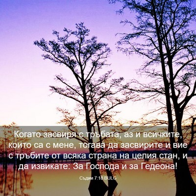 Picture 03 - Съдии 7:18 BULG - Когато засвиря с тръбата, - Bible Verse Picture