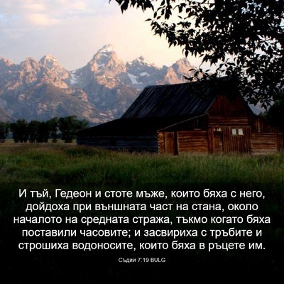 Picture 03 - Съдии 7:19 BULG - И тъй, Гедеон и стоте мъже, - Bible Verse Picture
