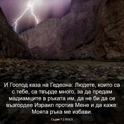 Picture 03 - Съдии 7:2 BULG - И Господ каза на Гедеона: - Bible Verse Picture