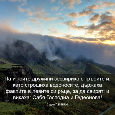 Picture 03 - Съдии 7:20 BULG - Па и трите дружини - Bible Verse Picture