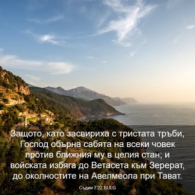 Picture 03 - Съдии 7:22 BULG - Защото, като засвириха с - Bible Verse Picture