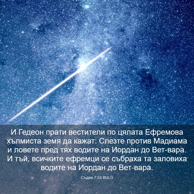 Picture 03 - Съдии 7:24 BULG - И Гедеон прати вестители - Bible Verse Picture