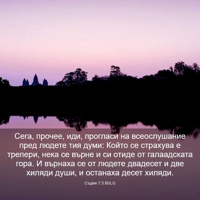 Picture 03 - Съдии 7:3 BULG - Сега, прочее, иди, прогласи - Bible Verse Picture