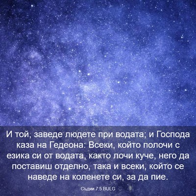 Picture 03 - Съдии 7:5 BULG - И той, заведе людете при - Bible Verse Picture
