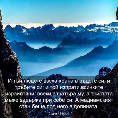 Picture 03 - Съдии 7:8 BULG - И тъй людете взеха храна в - Bible Verse Picture