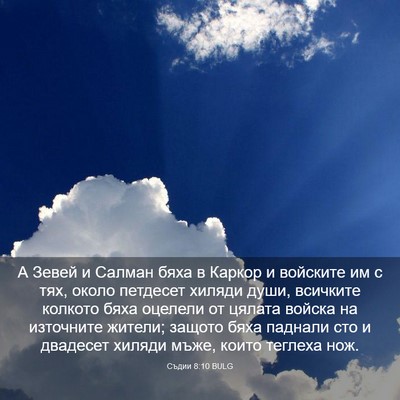 Picture 03 - Съдии 8:10 BULG - А Зевей и Салман бяха в - Bible Verse Picture