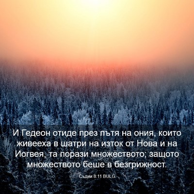 Picture 03 - Съдии 8:11 BULG - И Гедеон отиде през пътя на - Bible Verse Picture