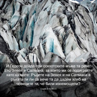 Picture 03 - Съдии 8:15 BULG - И Гедеон дойде при - Bible Verse Picture