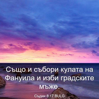 Picture 03 - Съдии 8:17 BULG - Също и събори кулата на - Bible Verse Picture