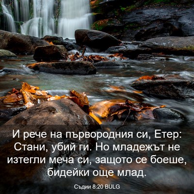 Picture 03 - Съдии 8:20 BULG - И рече на първородния си, - Bible Verse Picture